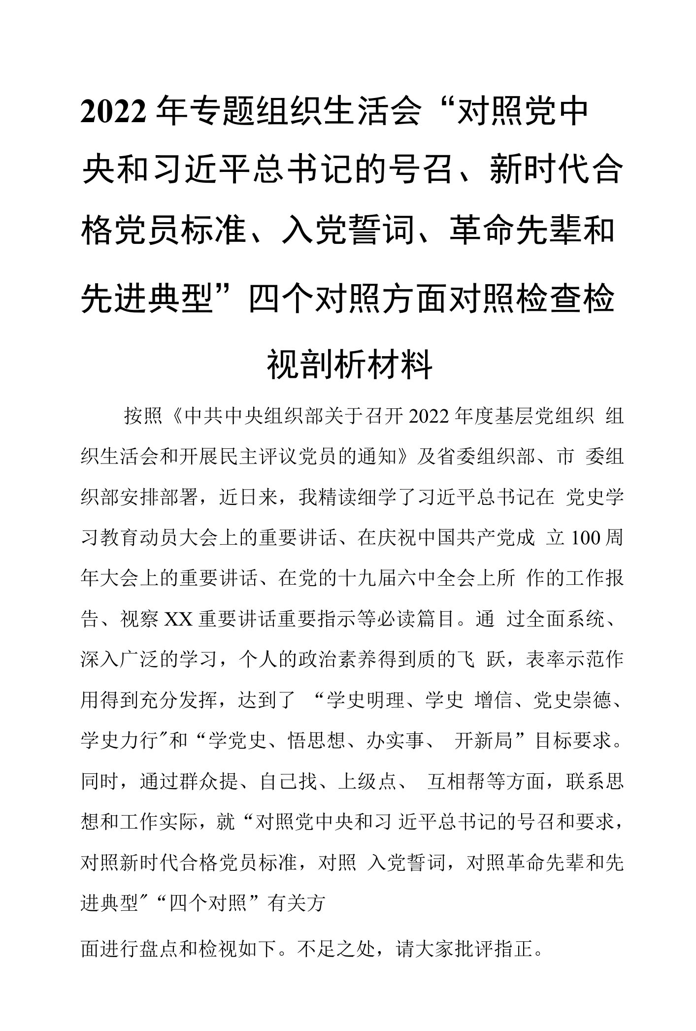 2022年专题组织生活会“对照党中央和习近平总书记的号召、新时代合格党员标准、入党誓词、革命先辈和先进典型”四个对照方面对照检査检视剖析材料0001