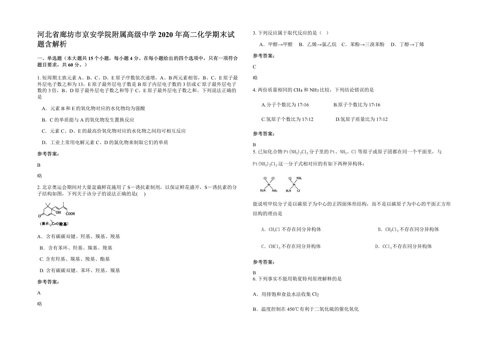 河北省廊坊市京安学院附属高级中学2020年高二化学期末试题含解析