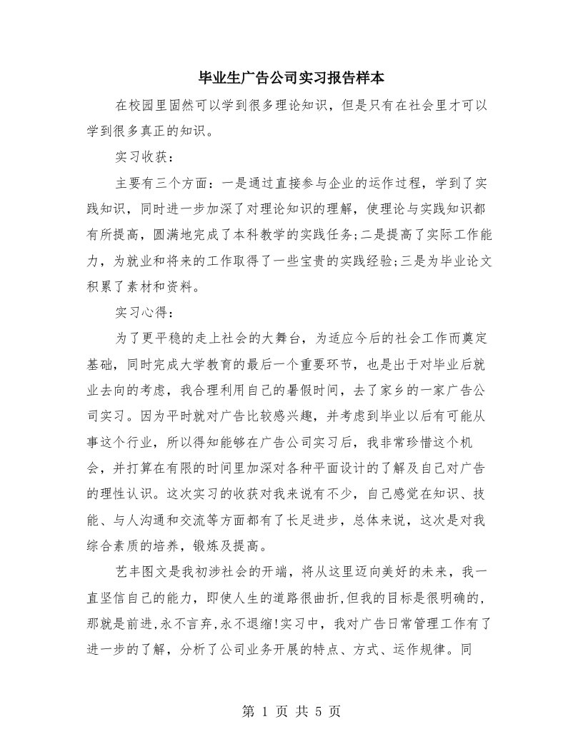 毕业生广告公司实习报告样本