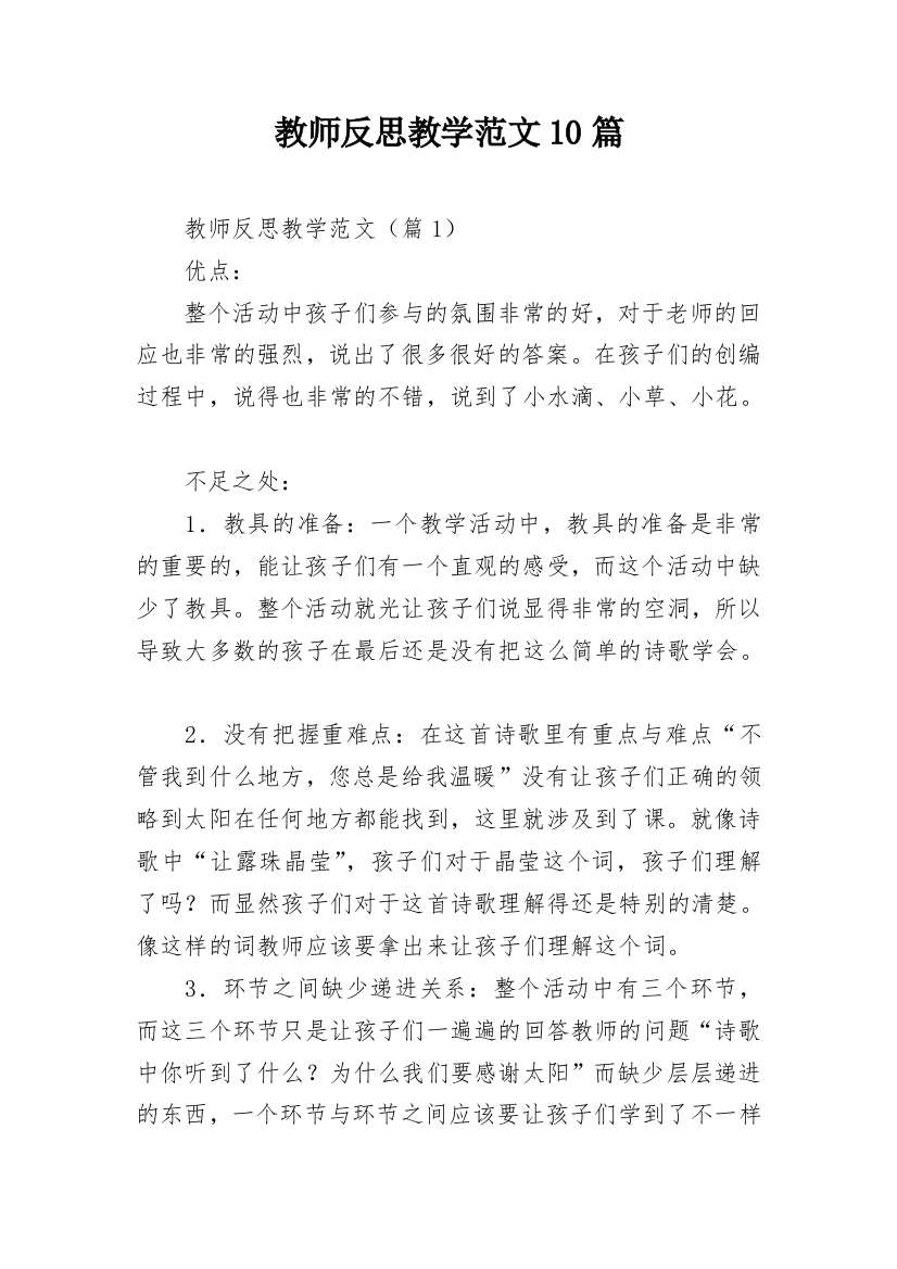 教师反思教学范文10篇