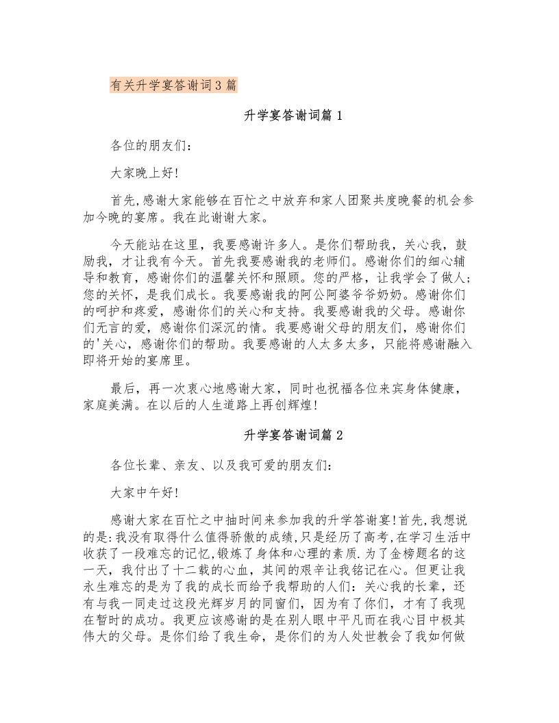 有关升学宴答谢词3篇