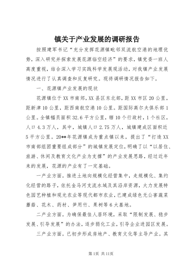 7镇关于产业发展的调研报告