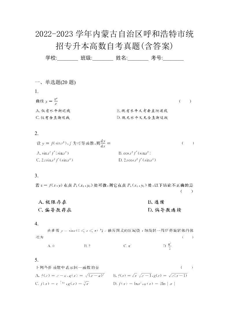 2022-2023学年内蒙古自治区呼和浩特市统招专升本高数自考真题含答案