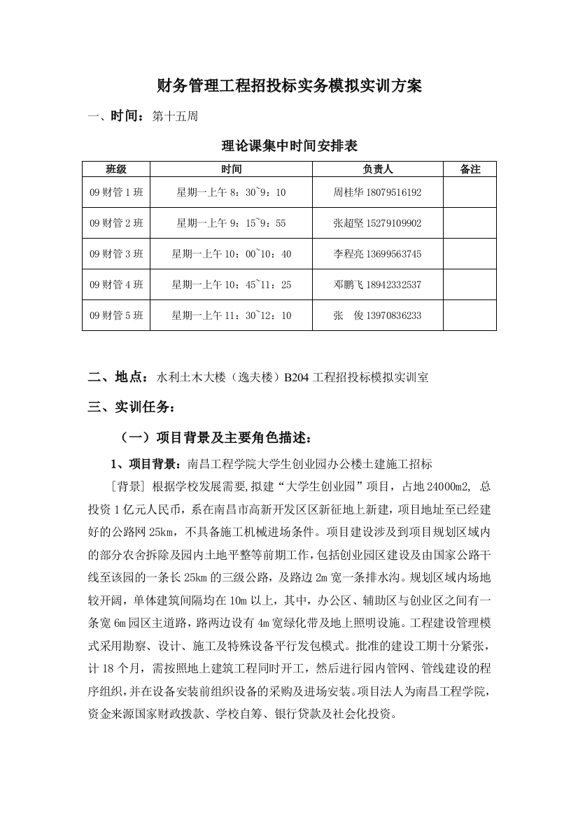 财务管理工程招投标实务模拟实训方案