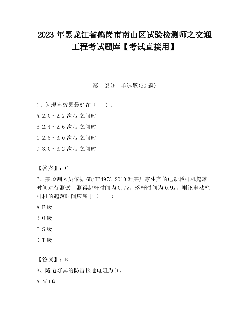 2023年黑龙江省鹤岗市南山区试验检测师之交通工程考试题库【考试直接用】