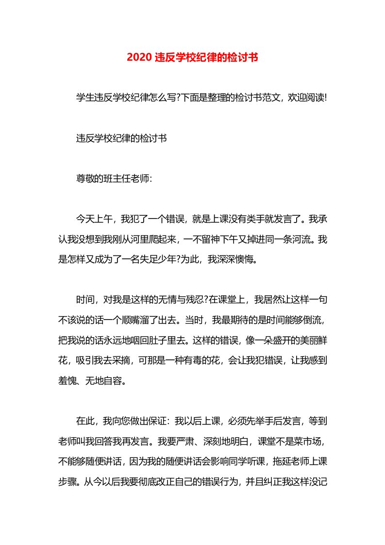 2020违反学校纪律的检讨书