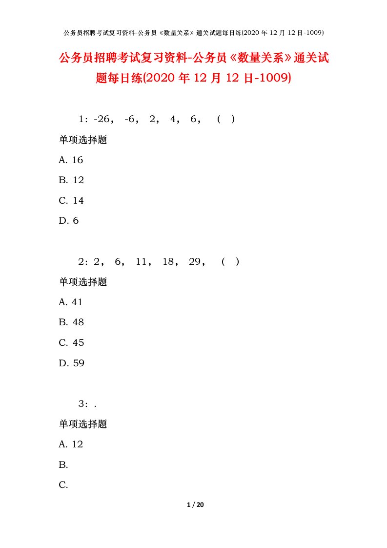 公务员招聘考试复习资料-公务员数量关系通关试题每日练2020年12月12日-1009