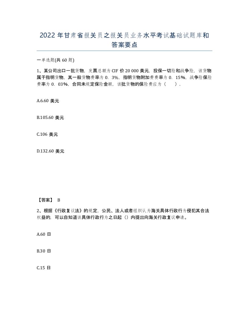 2022年甘肃省报关员之报关员业务水平考试基础试题库和答案要点