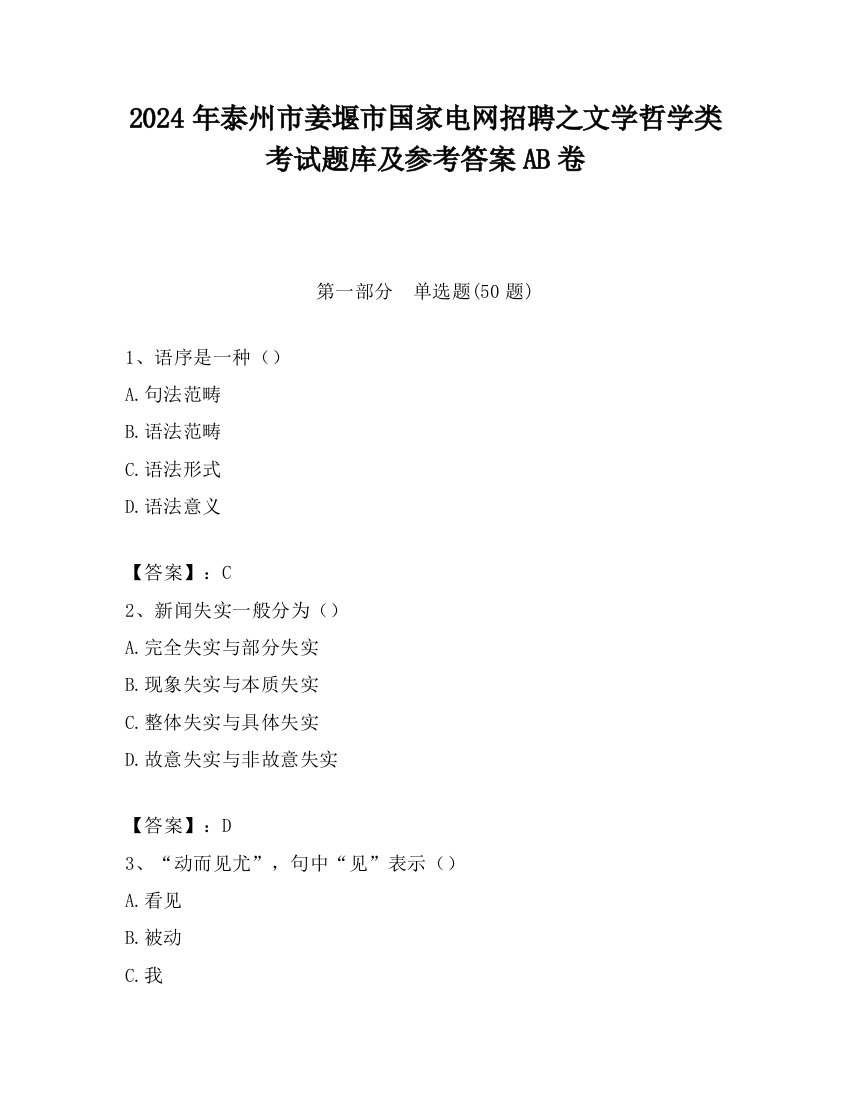 2024年泰州市姜堰市国家电网招聘之文学哲学类考试题库及参考答案AB卷