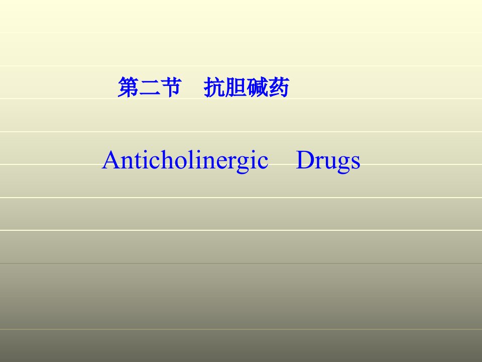 第三章药物化学