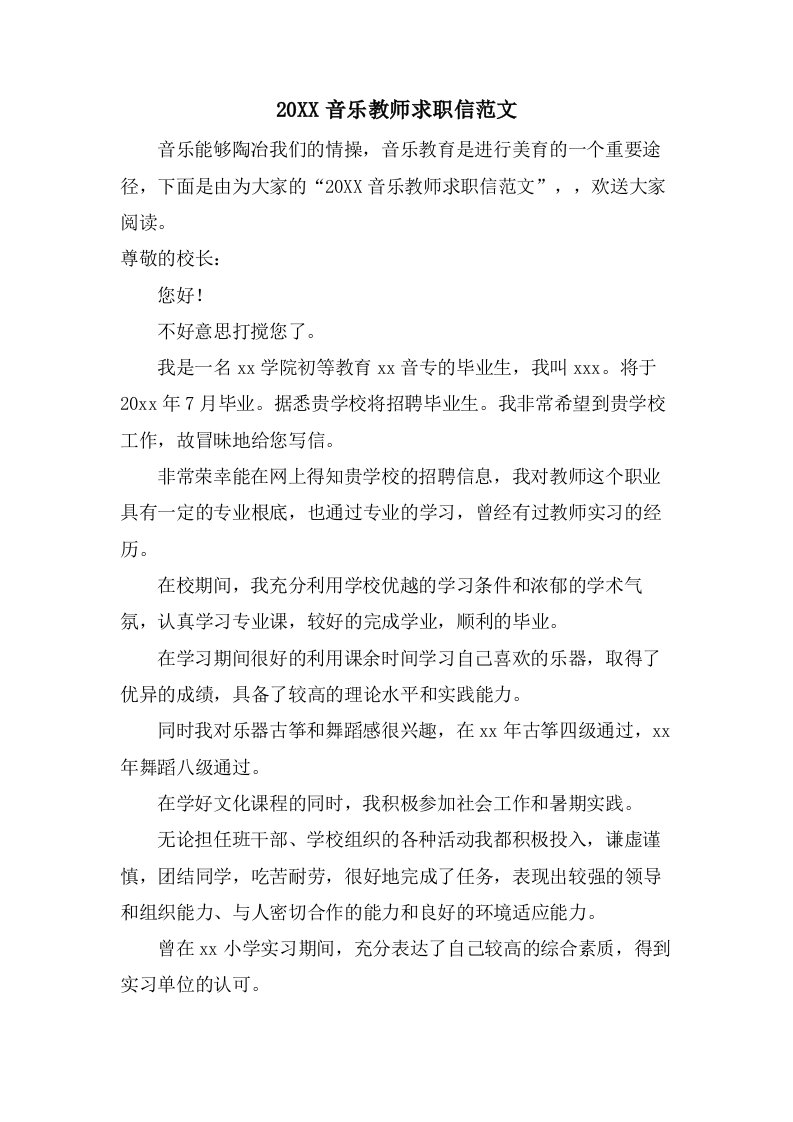 音乐教师求职信范文