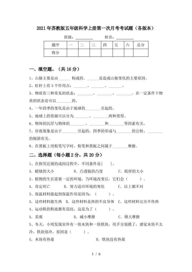 2021年苏教版五年级科学上册第一次月考考试题各版本