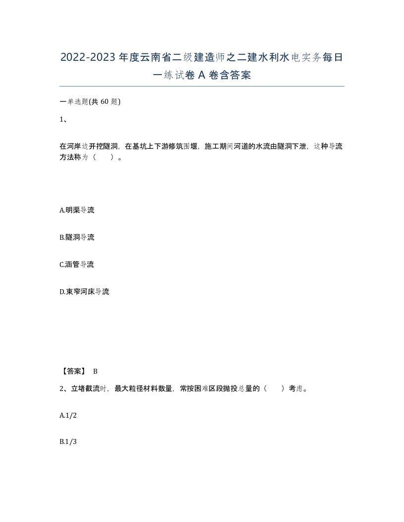 2022-2023年度云南省二级建造师之二建水利水电实务每日一练试卷A卷含答案