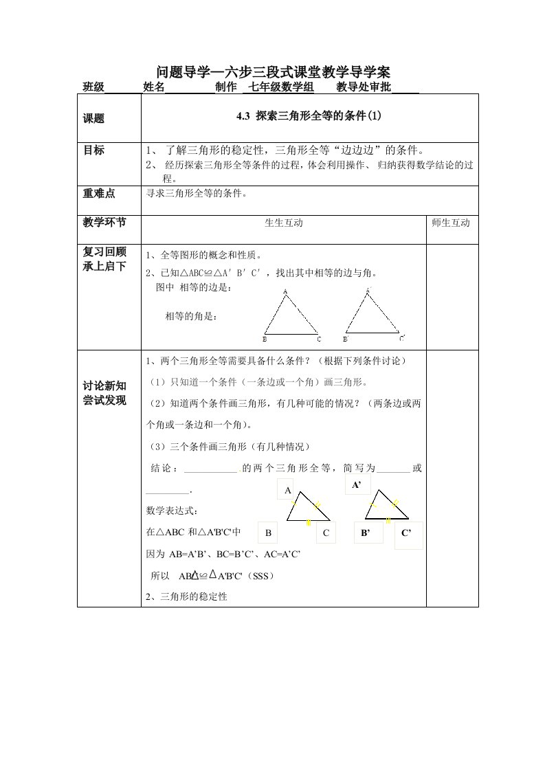 七年级数学北师大版下册：4.3探索三角形全等的条件(1)问题导学案