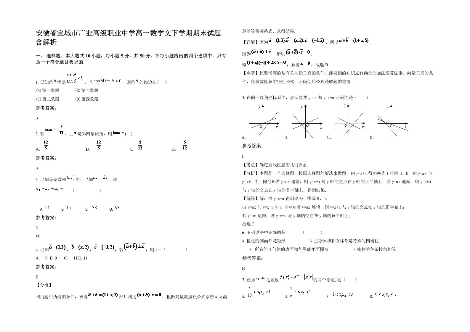 安徽省宣城市广业高级职业中学高一数学文下学期期末试题含解析