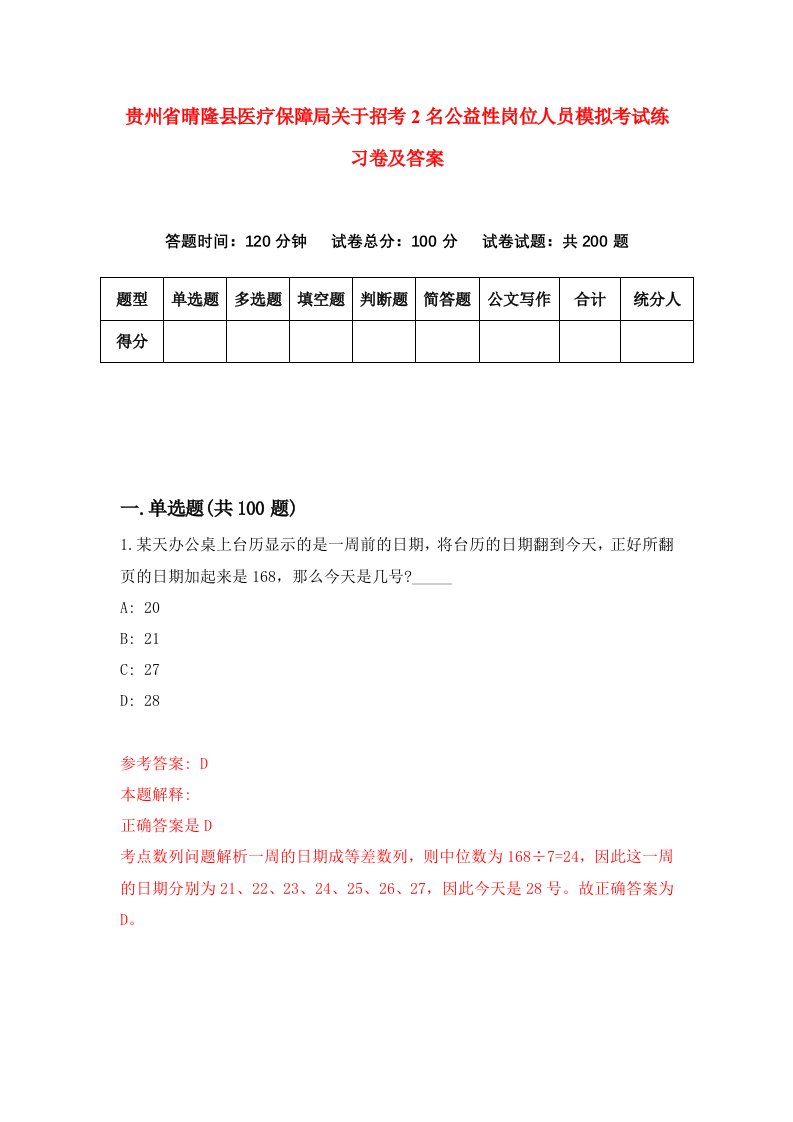 贵州省晴隆县医疗保障局关于招考2名公益性岗位人员模拟考试练习卷及答案第0期