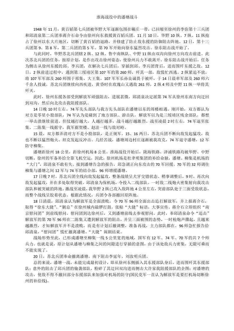 淮海战役中的潘塘战斗