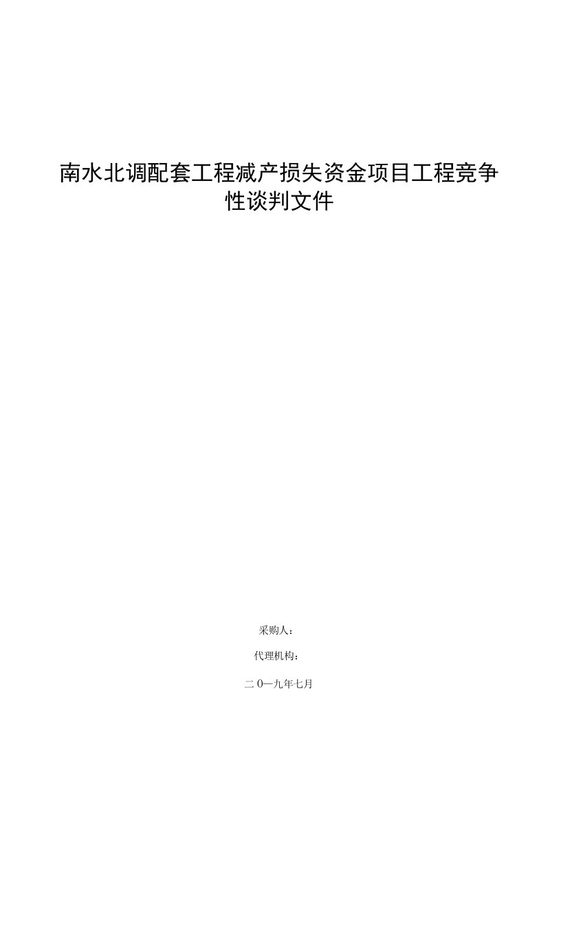 南水北调配套工程减产损失资金项目工程竞争性谈判文件