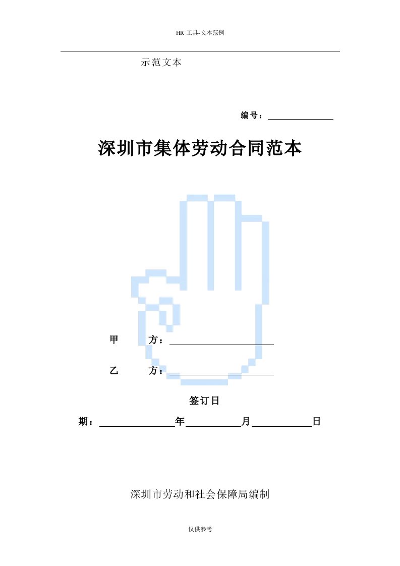 深圳市集体劳动合同范本