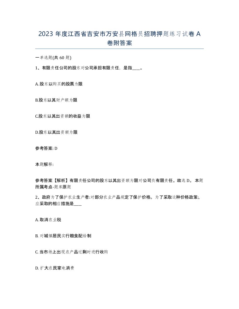 2023年度江西省吉安市万安县网格员招聘押题练习试卷A卷附答案