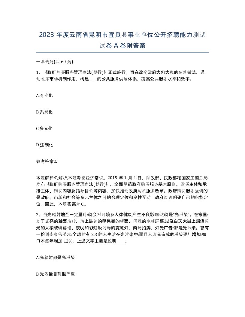 2023年度云南省昆明市宜良县事业单位公开招聘能力测试试卷A卷附答案