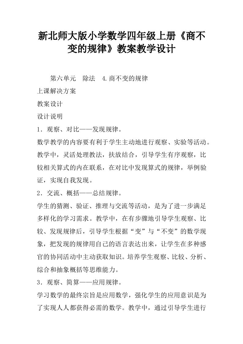 新北师大版小学数学四年级上册《商不变的规律》教案教学设计