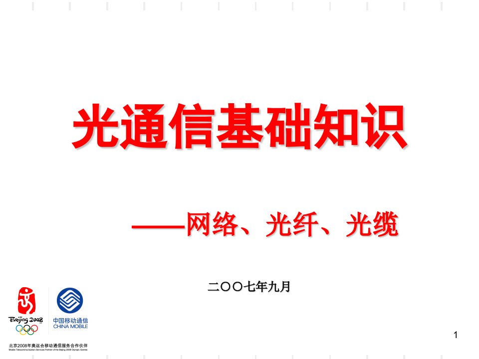 光通信基础知识、传送网新业务介绍