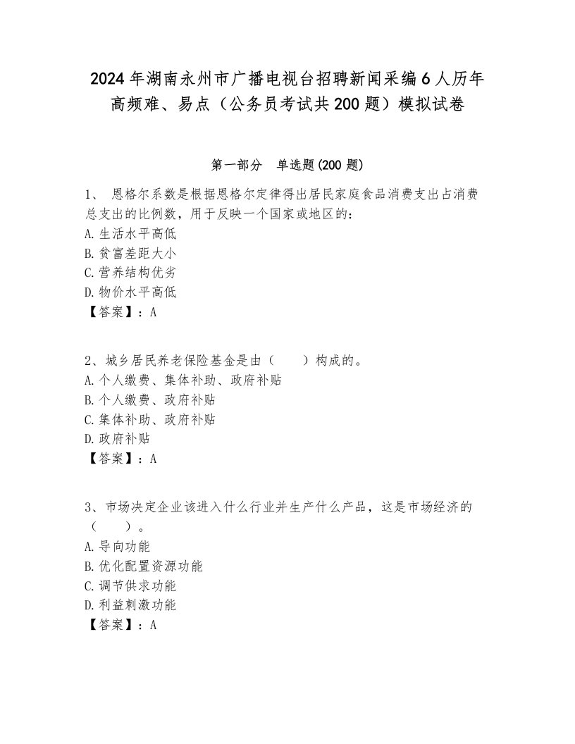 2024年湖南永州市广播电视台招聘新闻采编6人历年高频难、易点（公务员考试共200题）模拟试卷最新