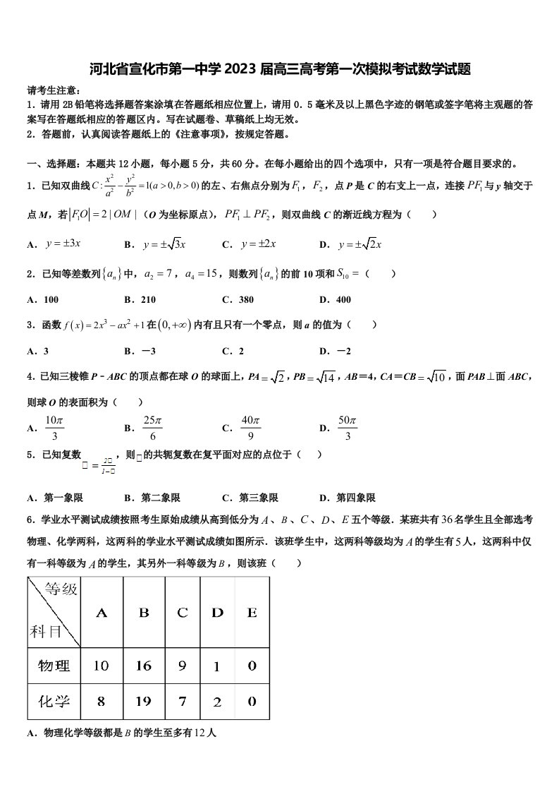 河北省宣化市第一中学2023届高三高考第一次模拟考试数学试题