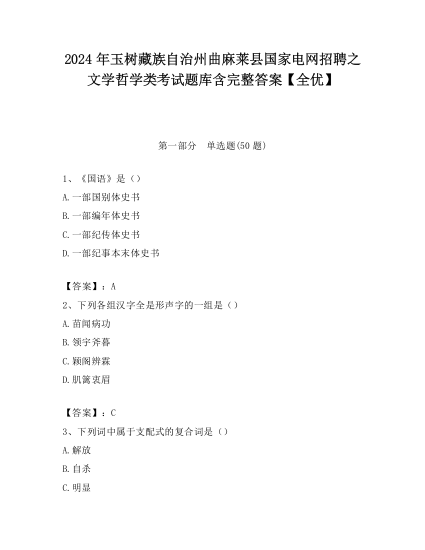 2024年玉树藏族自治州曲麻莱县国家电网招聘之文学哲学类考试题库含完整答案【全优】