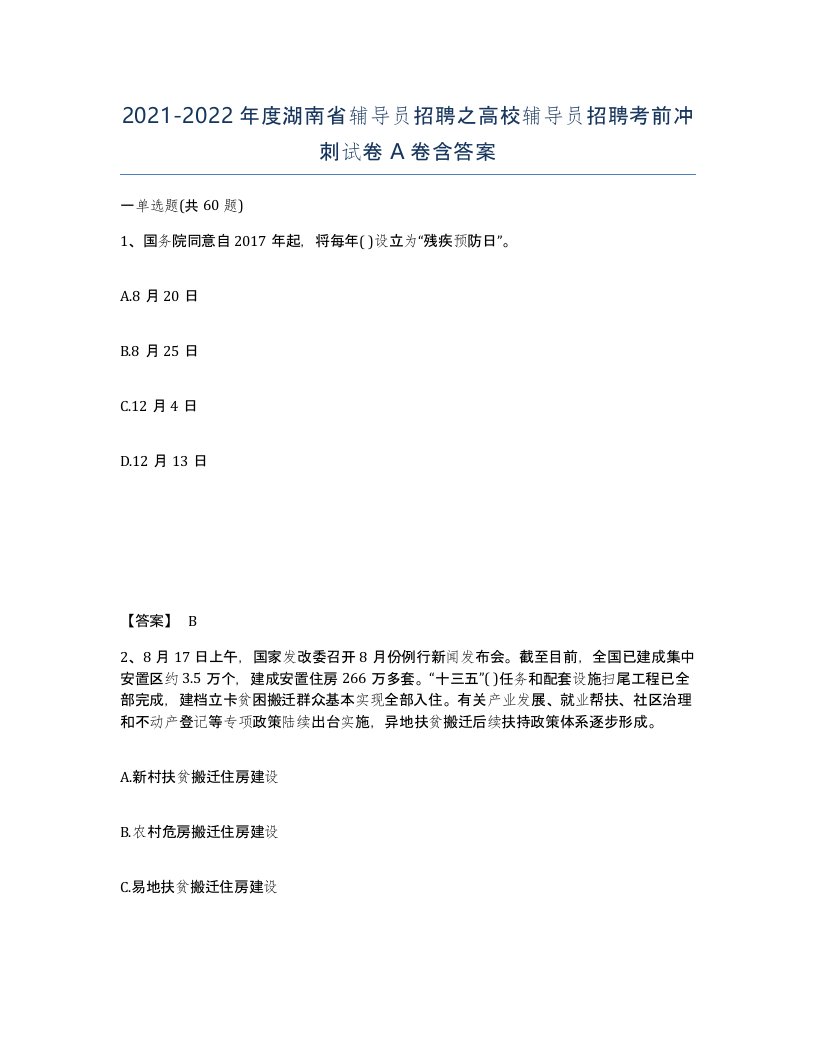 2021-2022年度湖南省辅导员招聘之高校辅导员招聘考前冲刺试卷A卷含答案