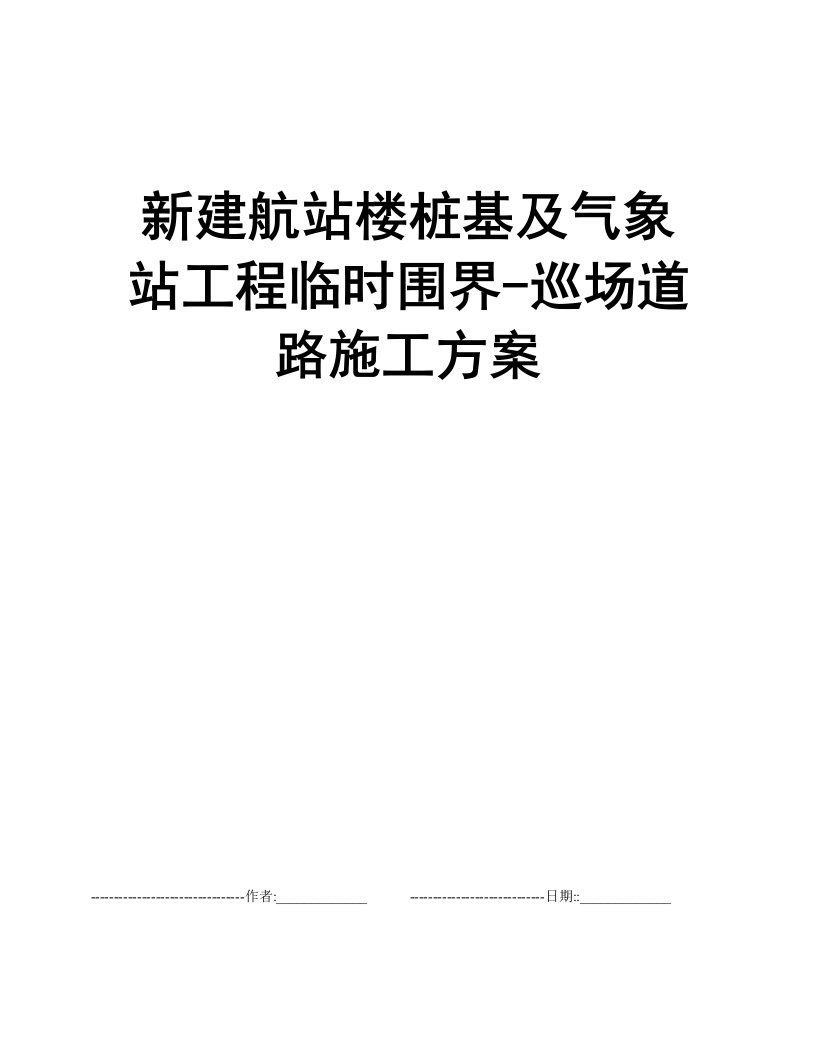 新建航站楼桩基及气象站工程临时围界-巡场道路施工方案