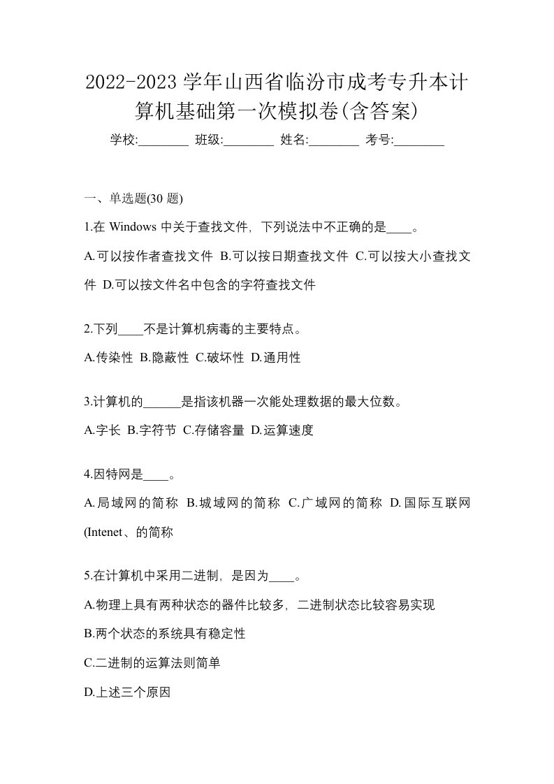 2022-2023学年山西省临汾市成考专升本计算机基础第一次模拟卷含答案