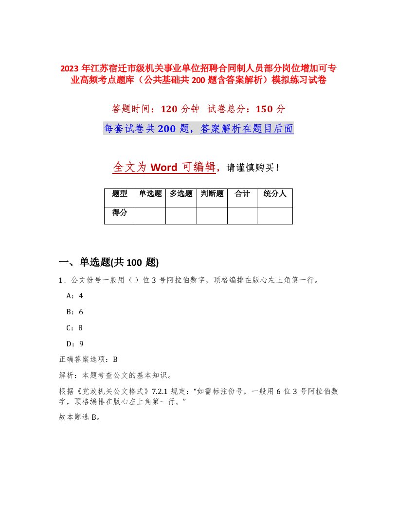 2023年江苏宿迁市级机关事业单位招聘合同制人员部分岗位增加可专业高频考点题库公共基础共200题含答案解析模拟练习试卷