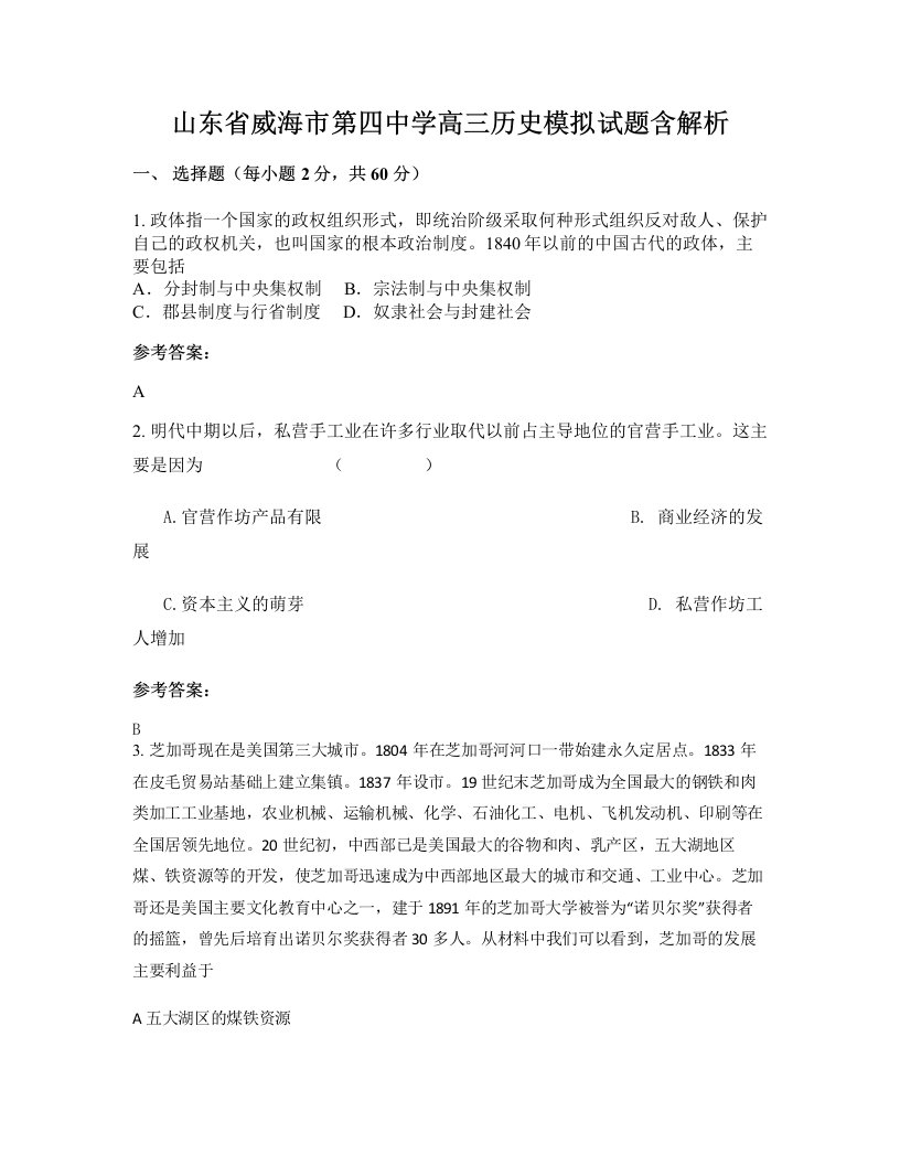 山东省威海市第四中学高三历史模拟试题含解析