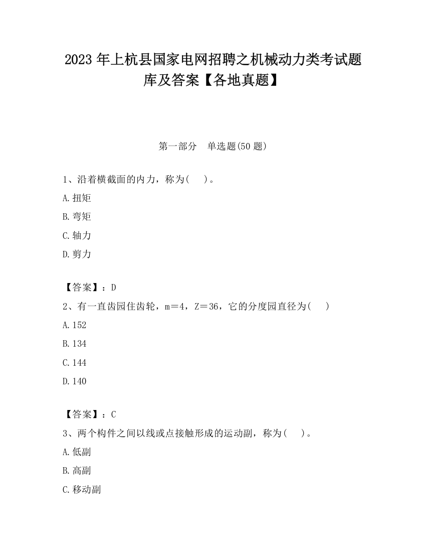 2023年上杭县国家电网招聘之机械动力类考试题库及答案【各地真题】