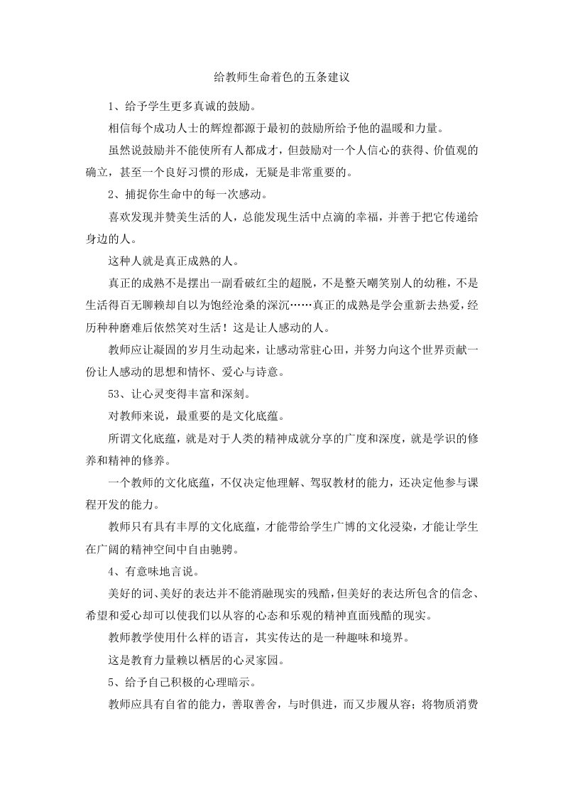 给教师生命着色的五条建议