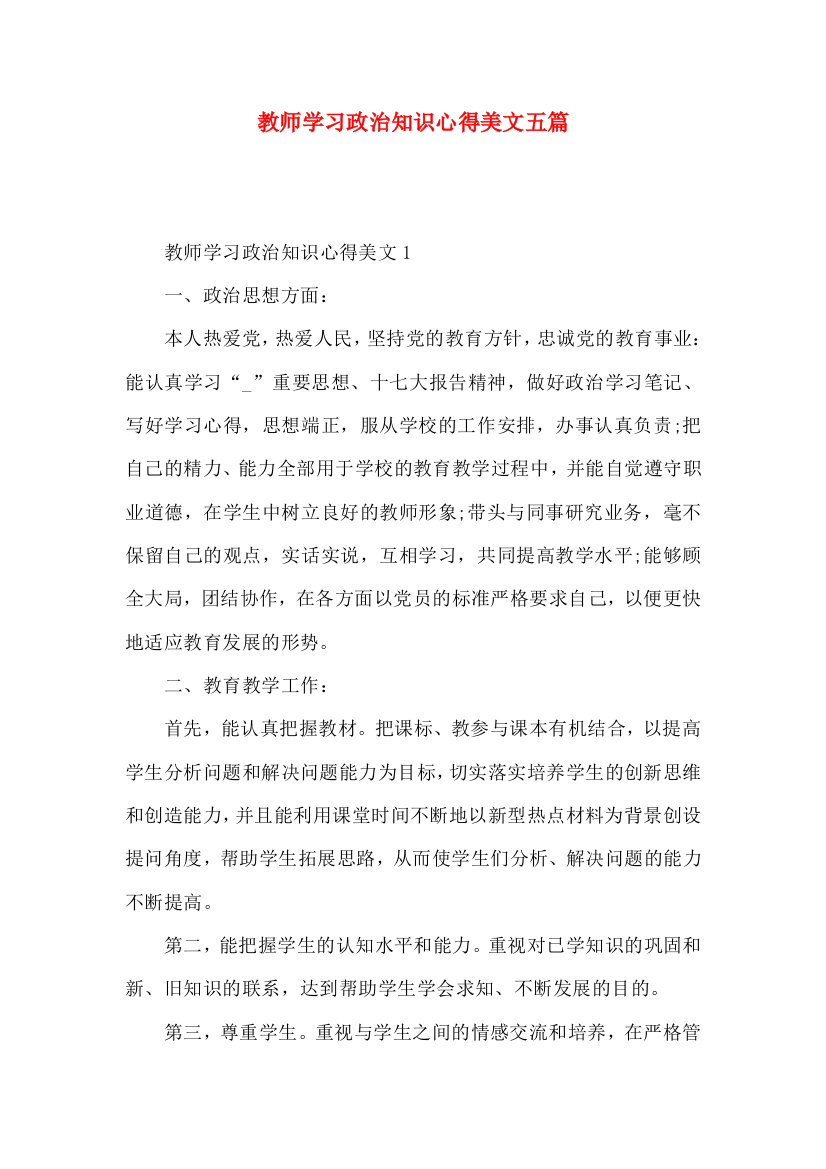 教师学习政治知识心得美文五篇