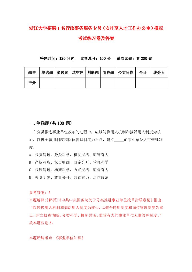 浙江大学招聘1名行政事务服务专员安排至人才工作办公室模拟考试练习卷及答案第0次