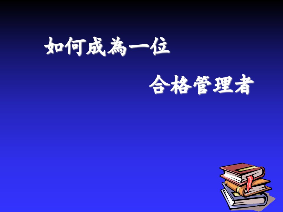 领导管理技能-如何成為一位合格管理者1