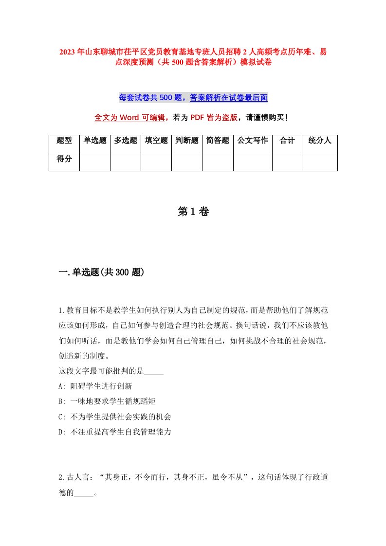 2023年山东聊城市茌平区党员教育基地专班人员招聘2人高频考点历年难易点深度预测共500题含答案解析模拟试卷