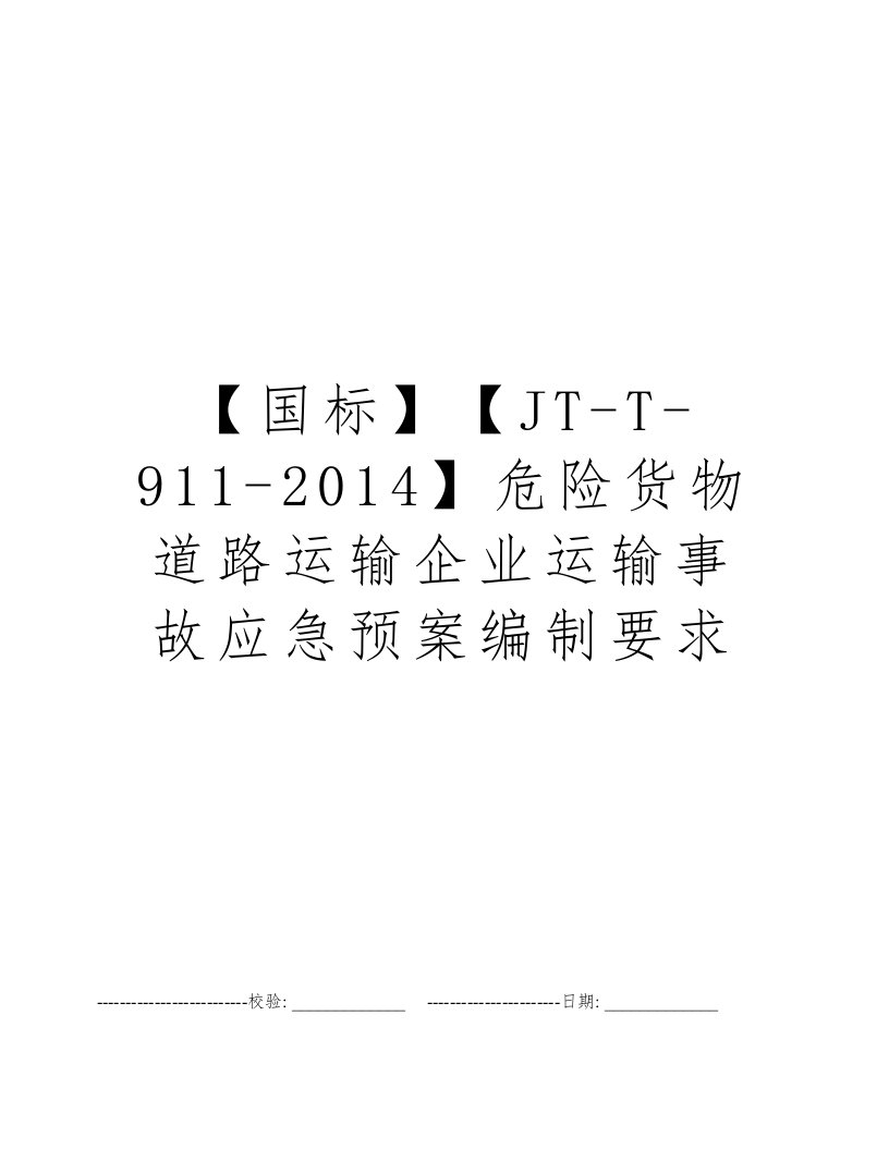 【国标】【JT-T-911-2014】危险货物道路运输企业运输事故应急预案编制要求