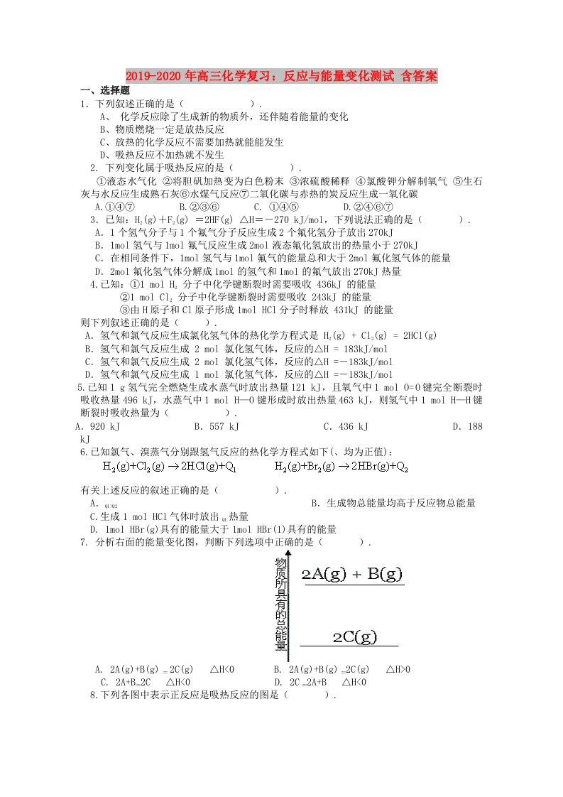 2019-2020年高三化学复习：反应与能量变化测试