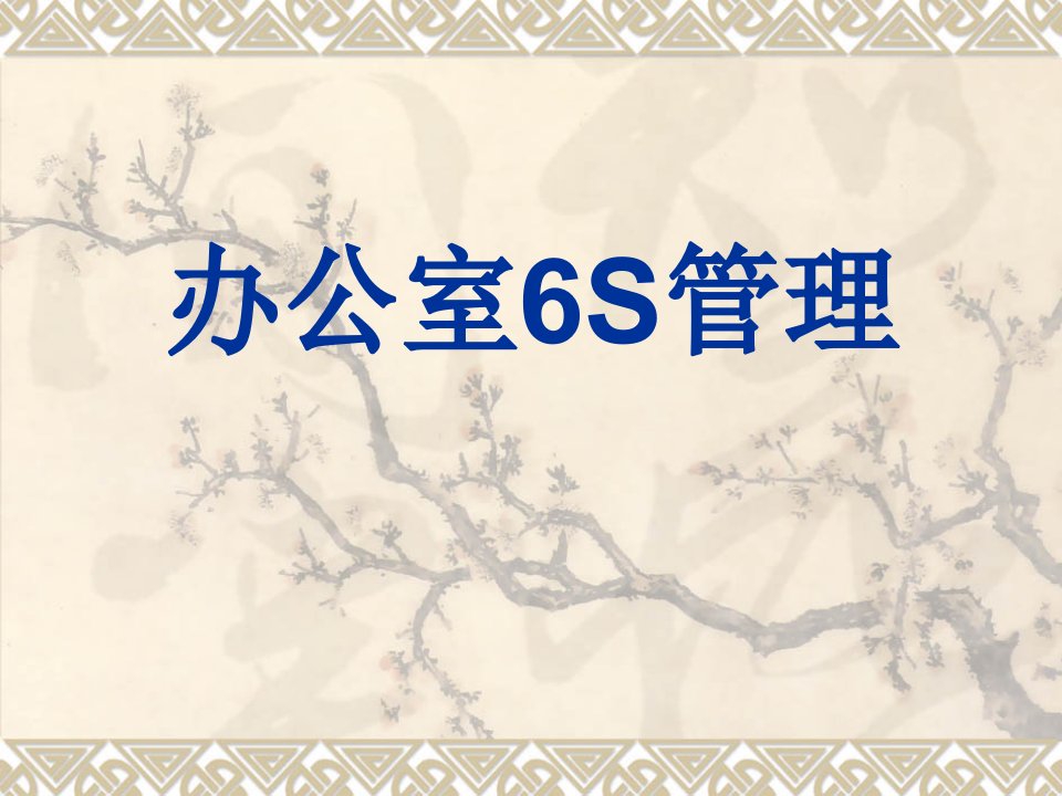 办公室6S管理