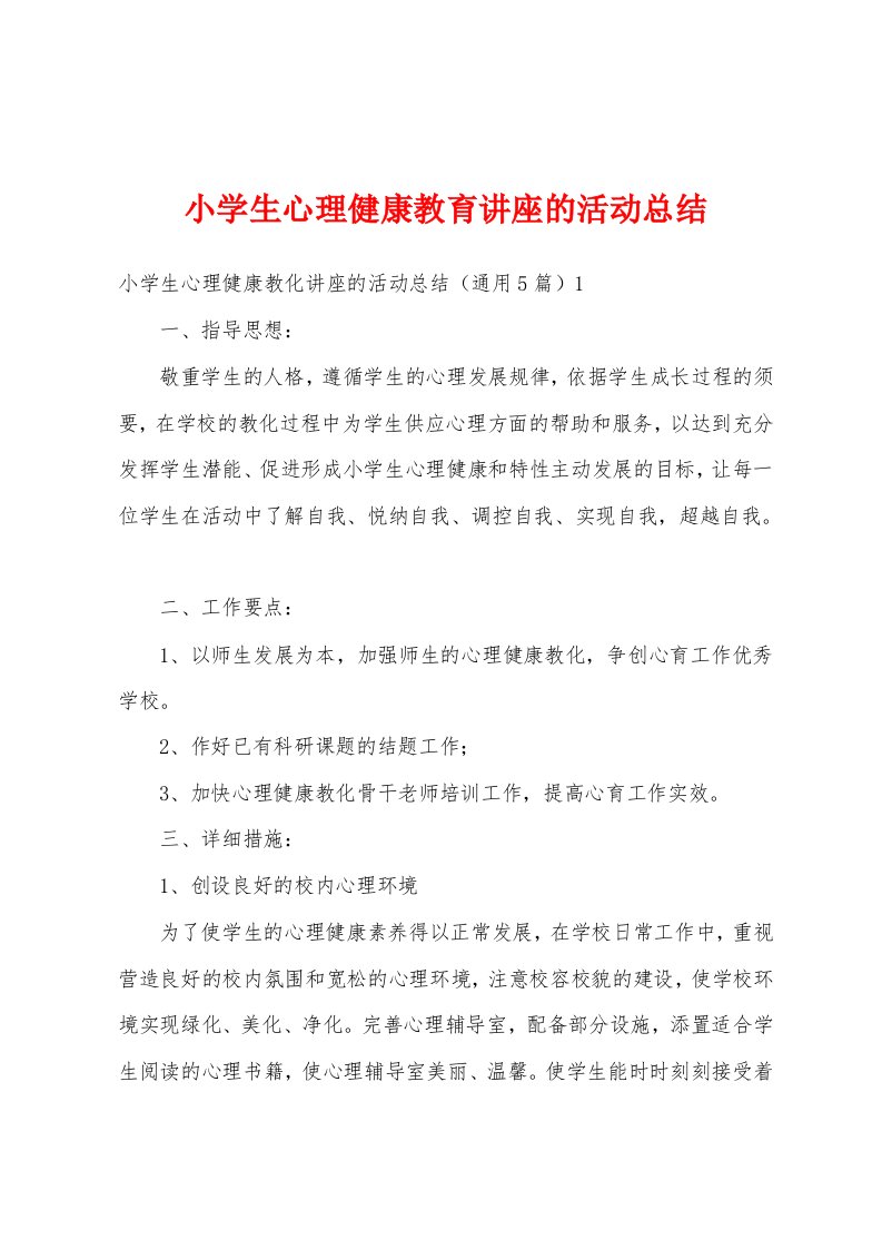 小学生心理健康教育讲座的活动总结