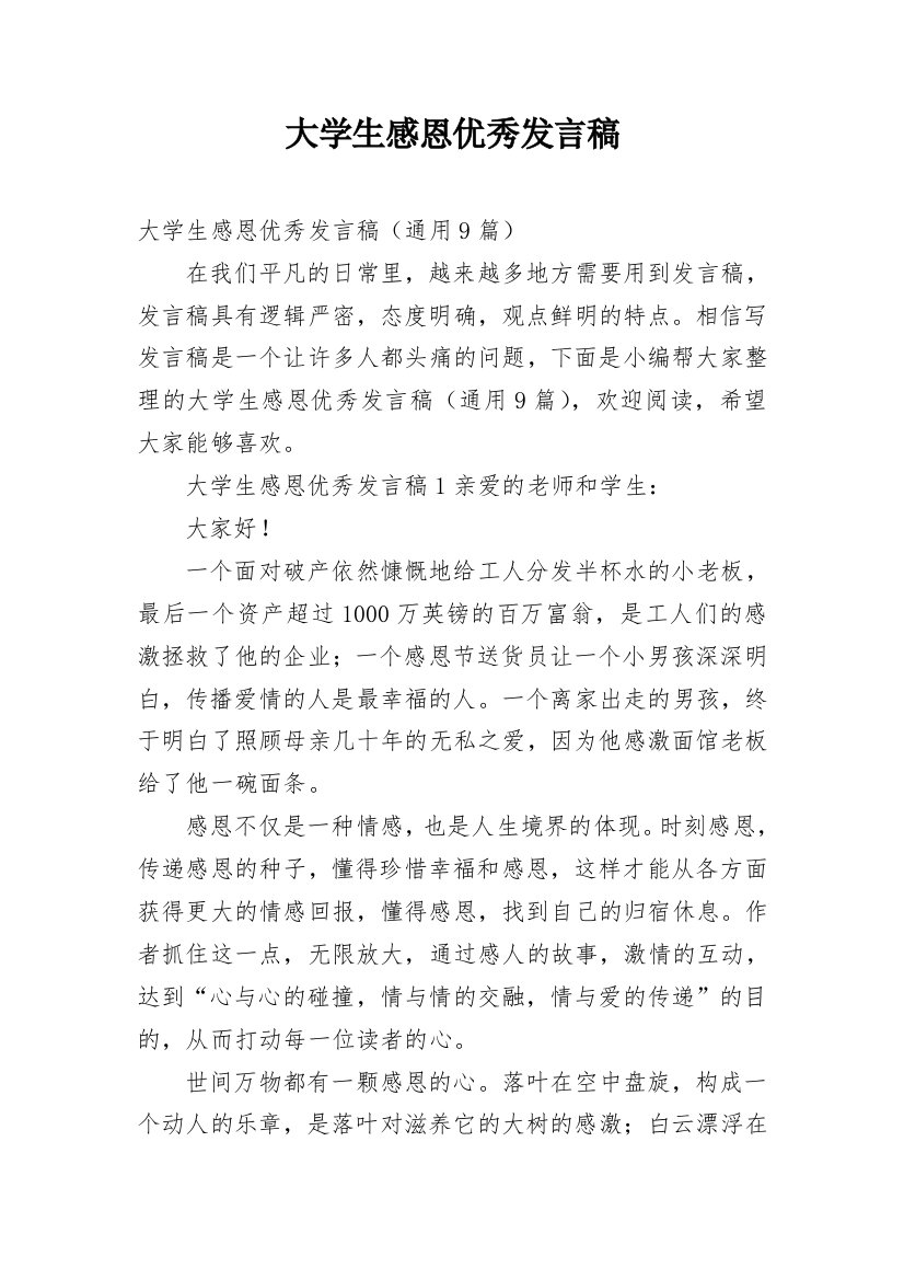 大学生感恩优秀发言稿