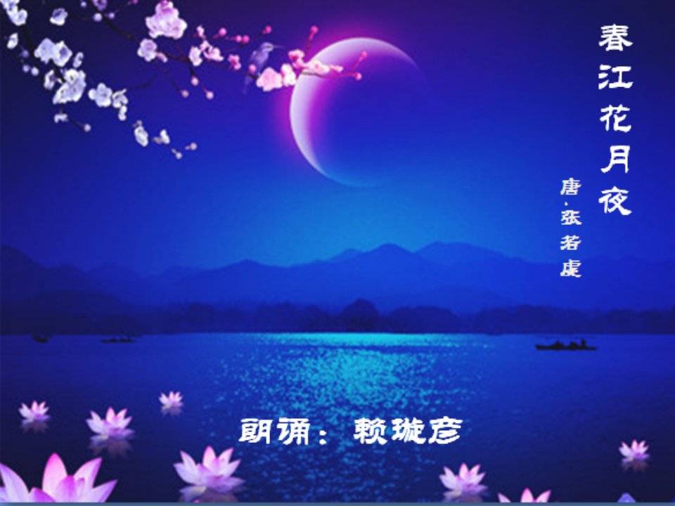 诗歌朗诵《春江花月夜节选》配乐