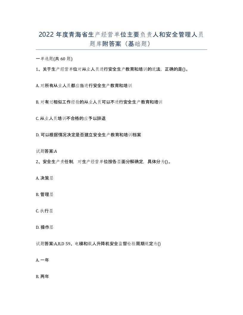 2022年度青海省生产经营单位主要负责人和安全管理人员题库附答案基础题