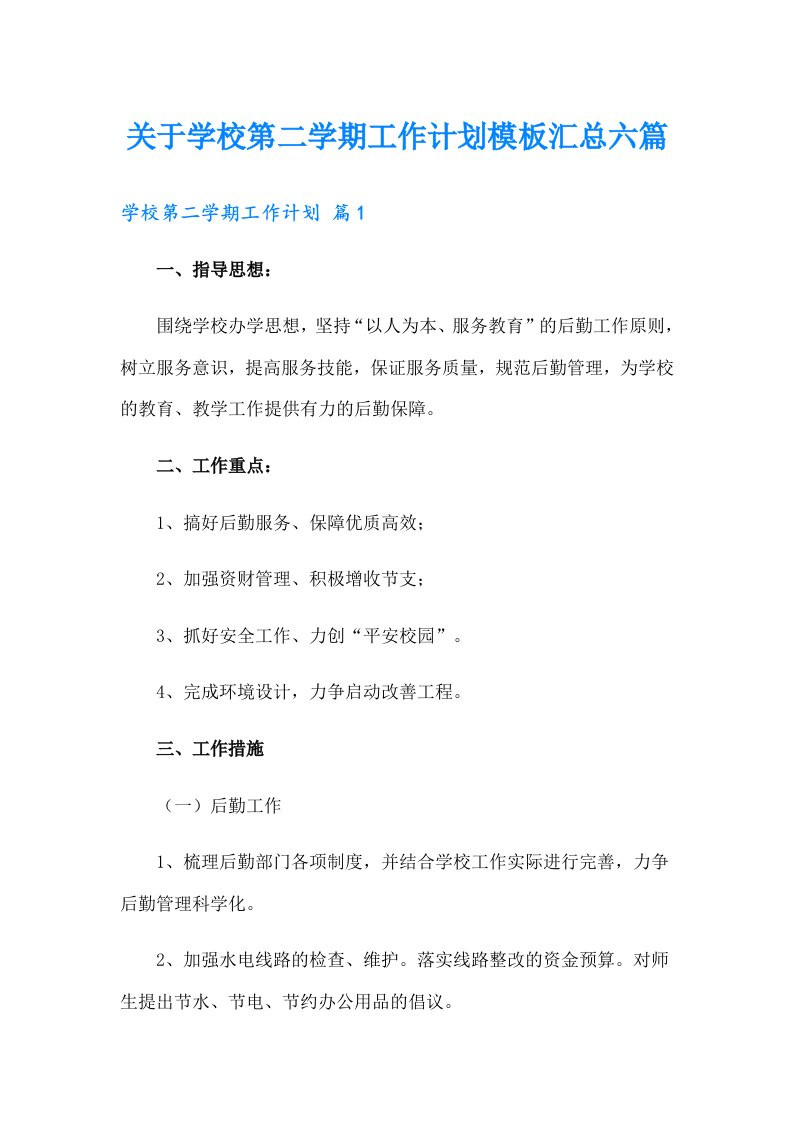 关于学校第二学期工作计划模板汇总六篇