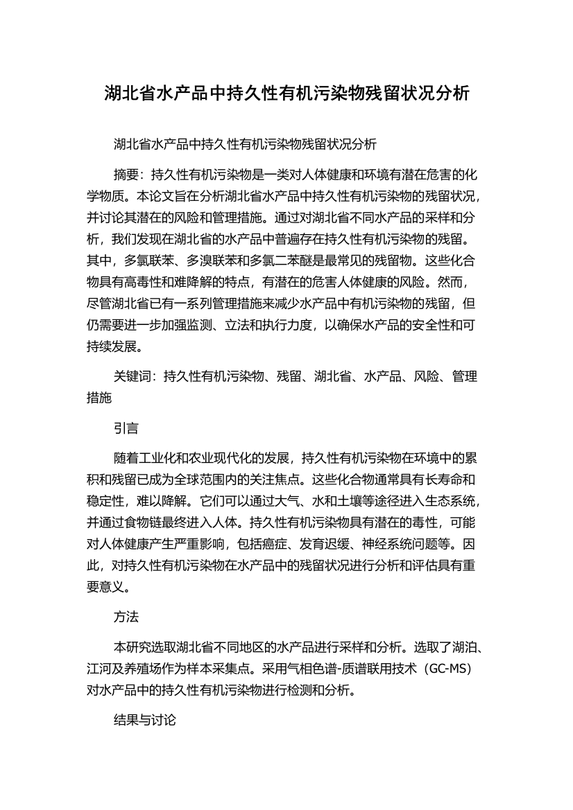 湖北省水产品中持久性有机污染物残留状况分析